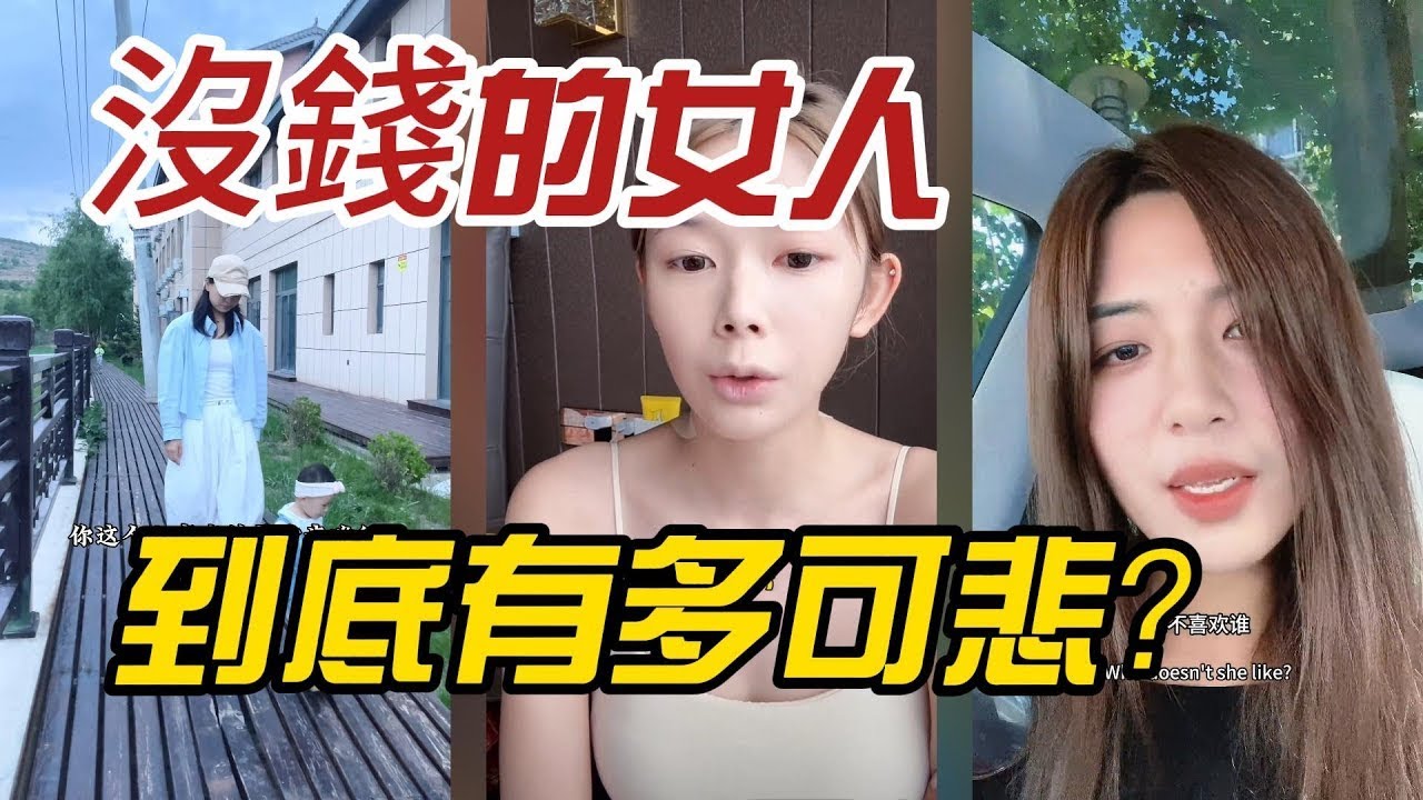 沒錢的女人，到底有多可悲？