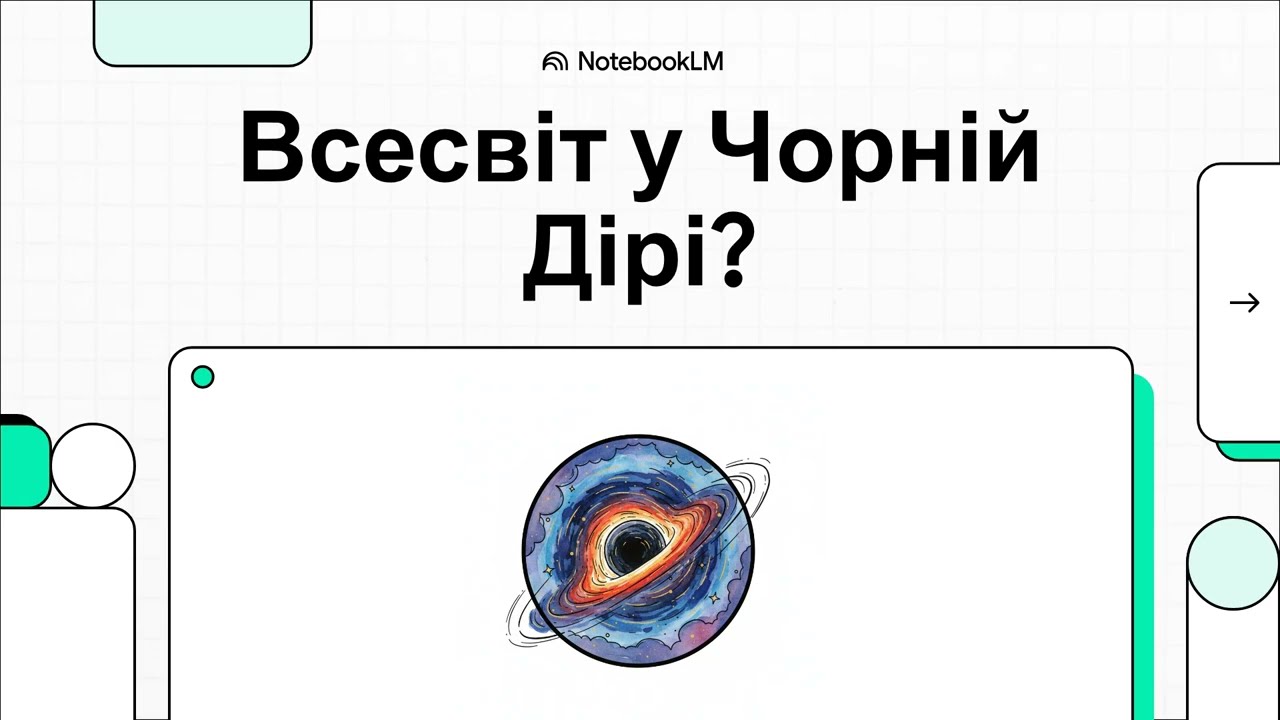 Чи є Всесвіт всередині чорної діри?