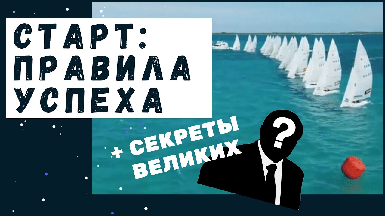 Старт: правила успеха (+ интервью с гонщиками)