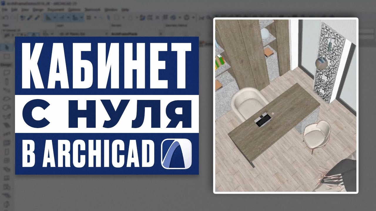 Кабинет с нуля. Урок Archicad для начинающих.