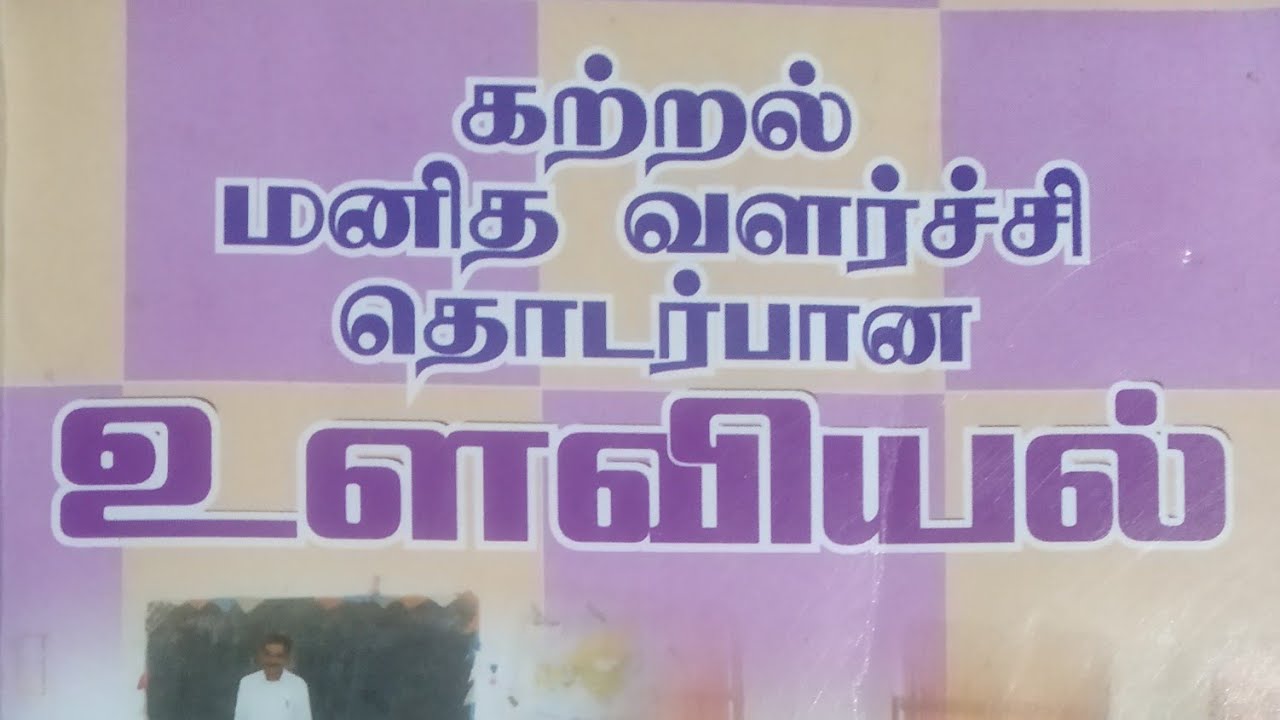 B,Ed//TRB/TNTET || psychology || kalvi ulaviyal from k. nagarajan psychology book|| unit-1 || part-1