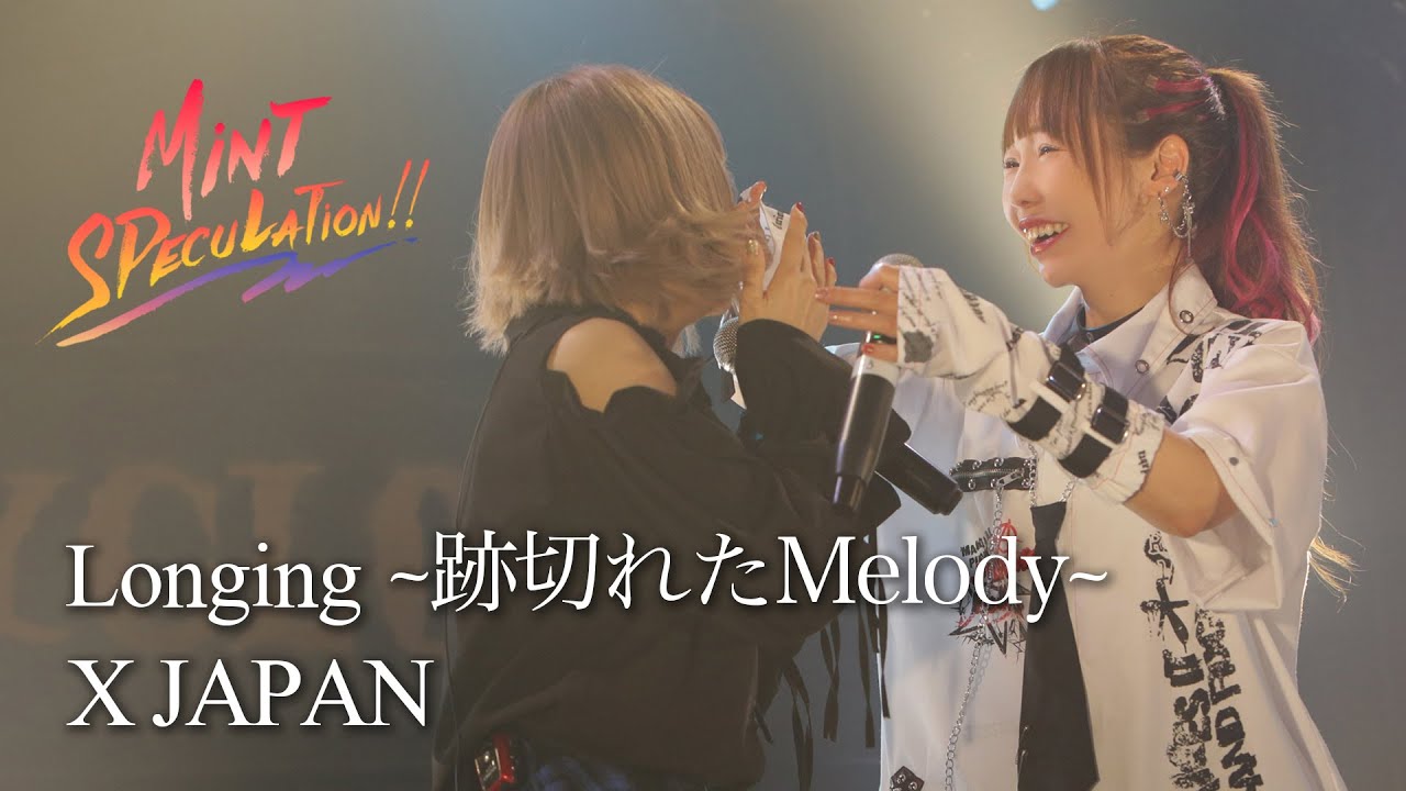 【コラボStage】Longing -跡切れたMelody- / X JAPAN ひろみちゃんねるコラボ★Cover by MINT SPEC