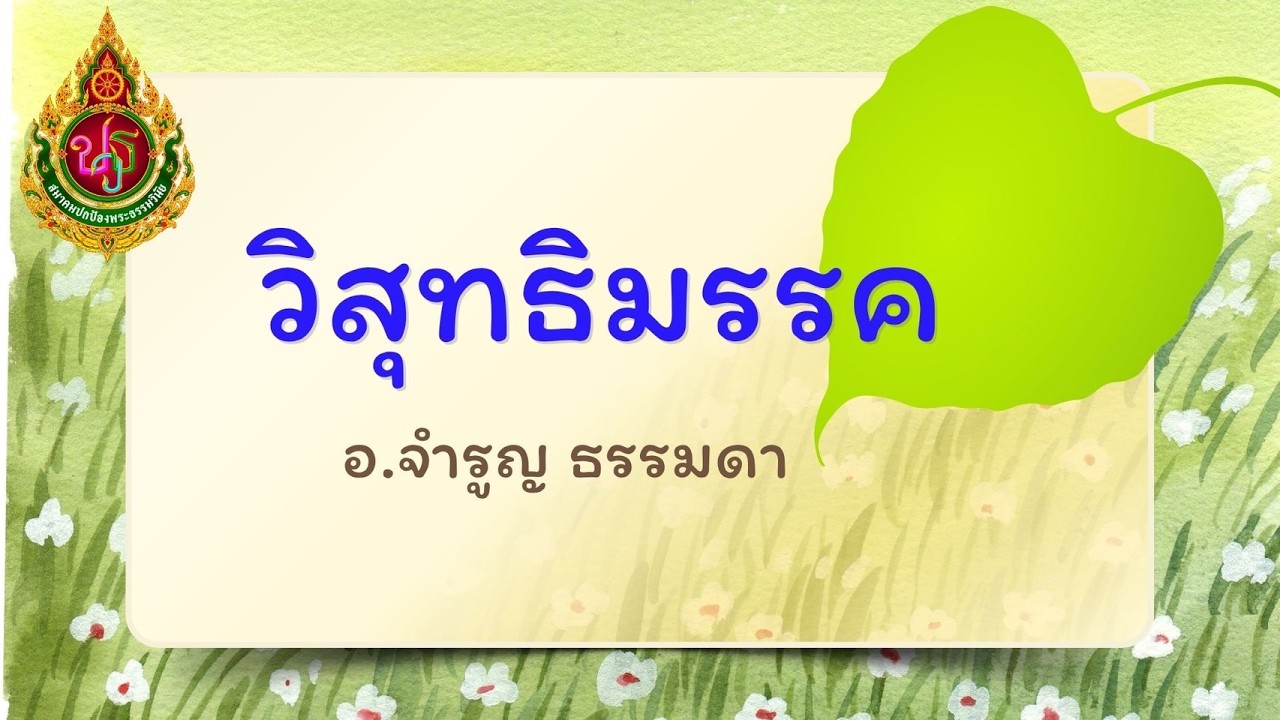 วิชาวิสุทธิมรรค (ครั้งที่ 30) โดย อ.จำรูญ ธรรมดา