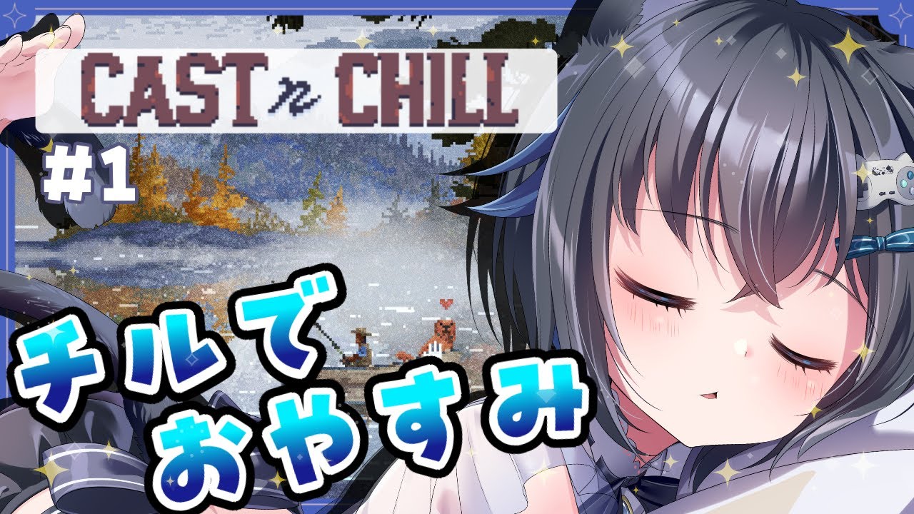 【#CastnChill/#1】睡眠導入 素晴らしいドットグラフィックの中でチルする釣りゲー【 #個人勢Vtuber #生真黒 】