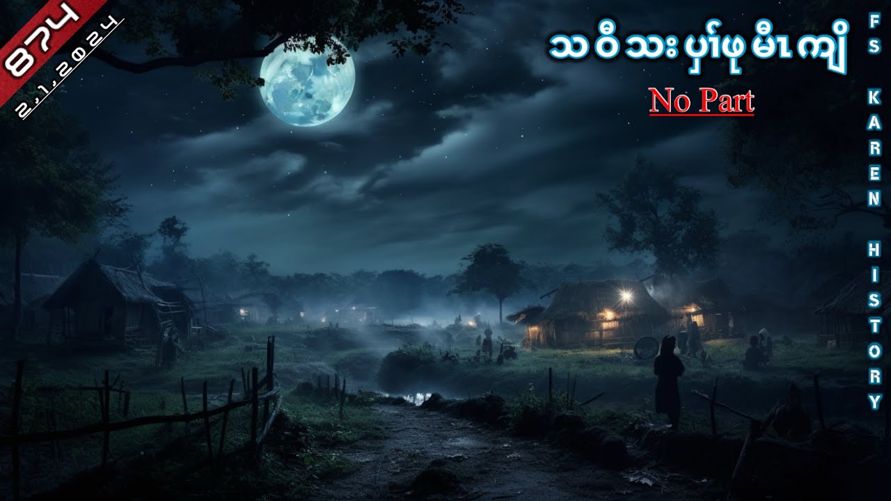 🔴 No. 874  Karen Hunter Story ( သဝီသးပှၢ်ဖုမီၤကျိ ) No Part 🔴2 , 1 , 2024  #FS_Karen_History