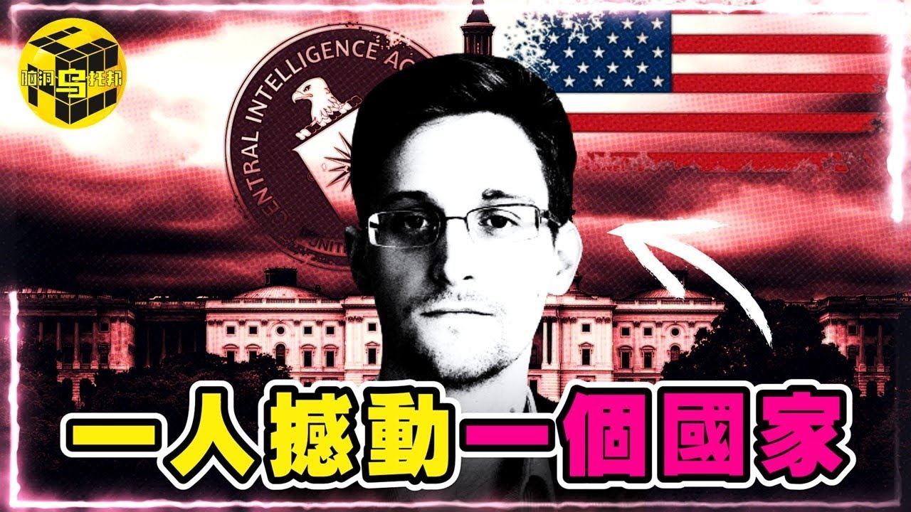 震驚全球！斯諾登究竟在NSA資料庫發現了什麼？稜鏡計劃只是冰山一角…揭秘斯諾登10年流亡史 [She's Xiaowu @ndwtb]