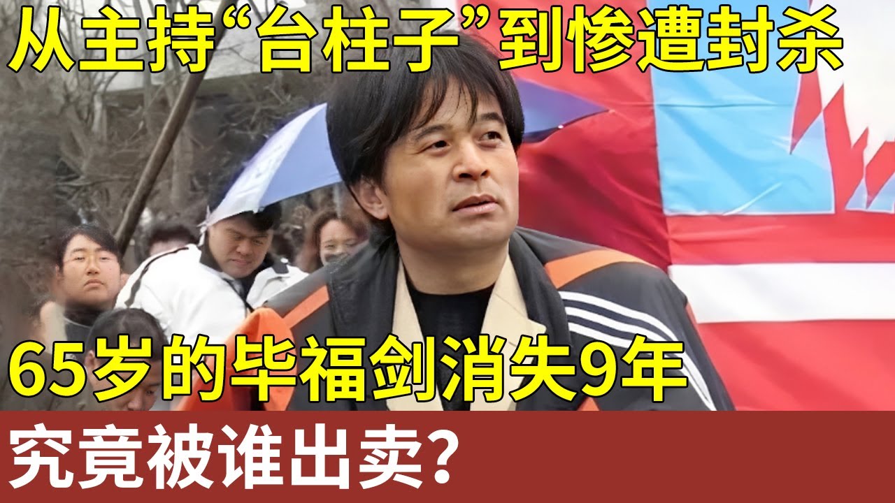从主持“台柱子”到惨遭封杀，66岁的毕福剑消失10年，如今却成这样，当年究竟被谁出卖？【明星人物访谈】