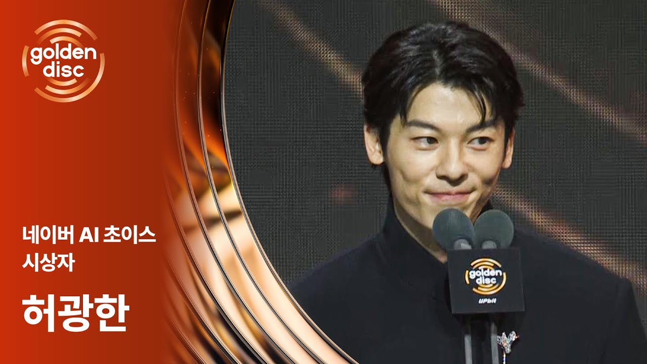 [제40회 골든디스크] 네이버 AI 초이스 시상자 - 허광한
