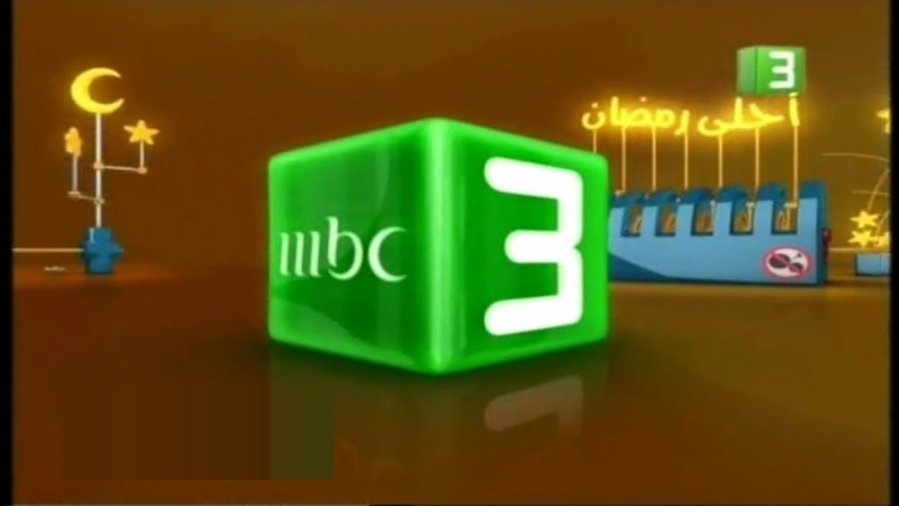 جميع اعلانات نادرة قناة ام بي سي 3 رمضان 2005_2008