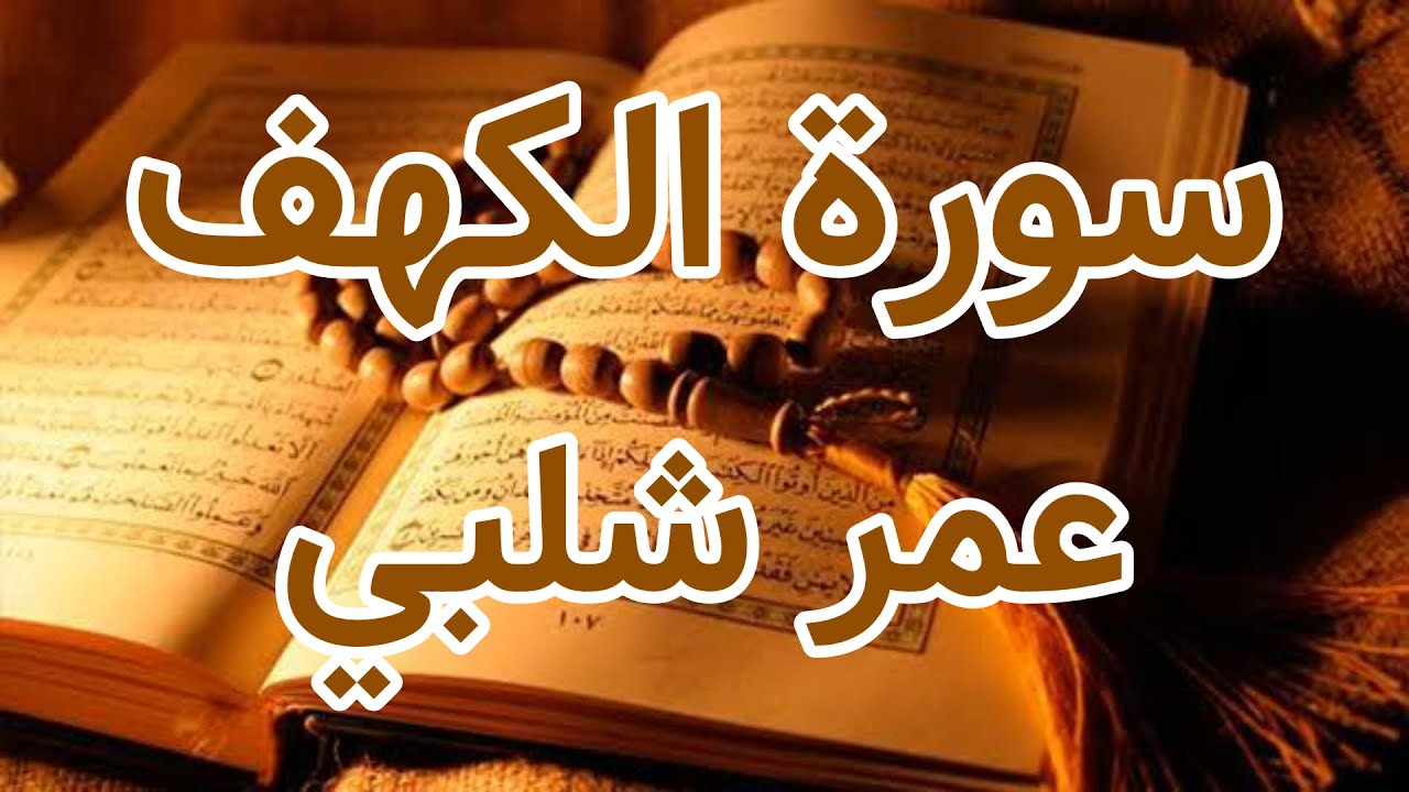 Surah Al-Kahf - Omar Shalabi ::: سورة الكهف - عمر شلبي