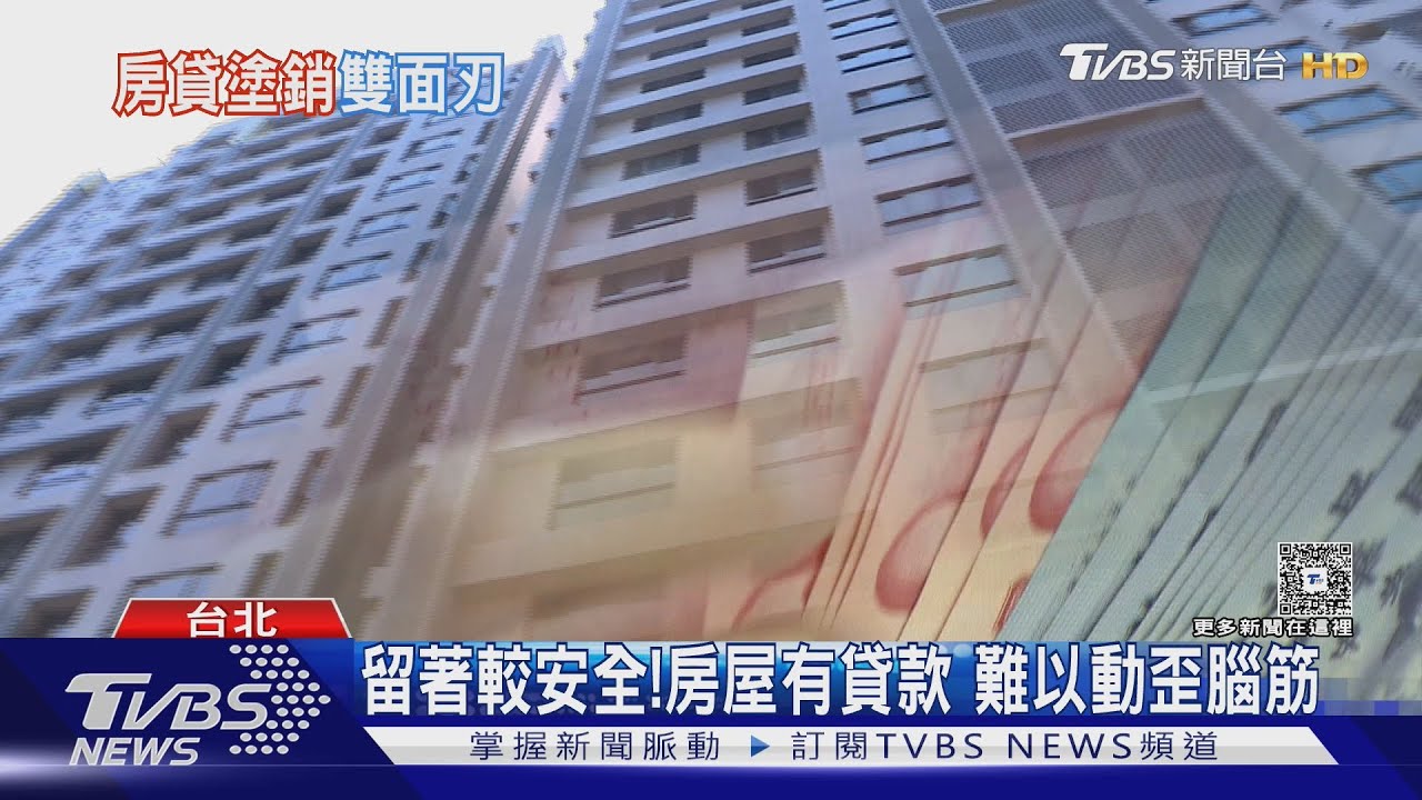 房貸還完別急著塗銷? 專家:留著反更安全 房產詐騙「這招最狠」｜十點不一樣20251222 @TVBSNEWS02