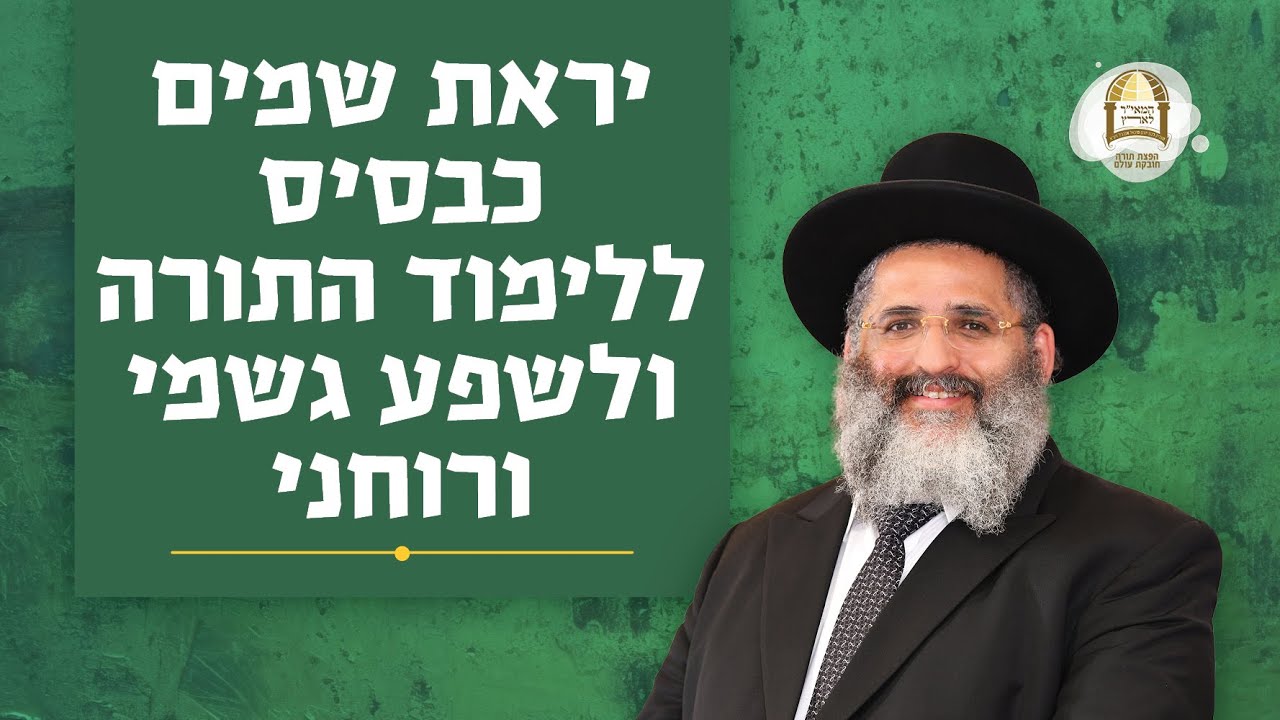 יראת שמים כבסיס ללימוד התורה ולשפע גשמי ורוחני | שיעור 5 בליקוטי מוהר