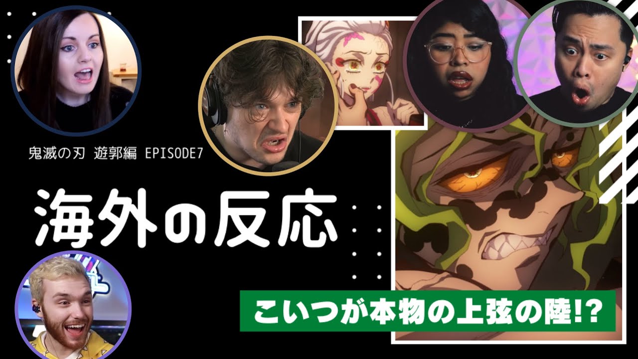 【海外の反応】妓夫太郎の登場に外国人が大興奮【鬼滅の刃 遊郭編 7話】