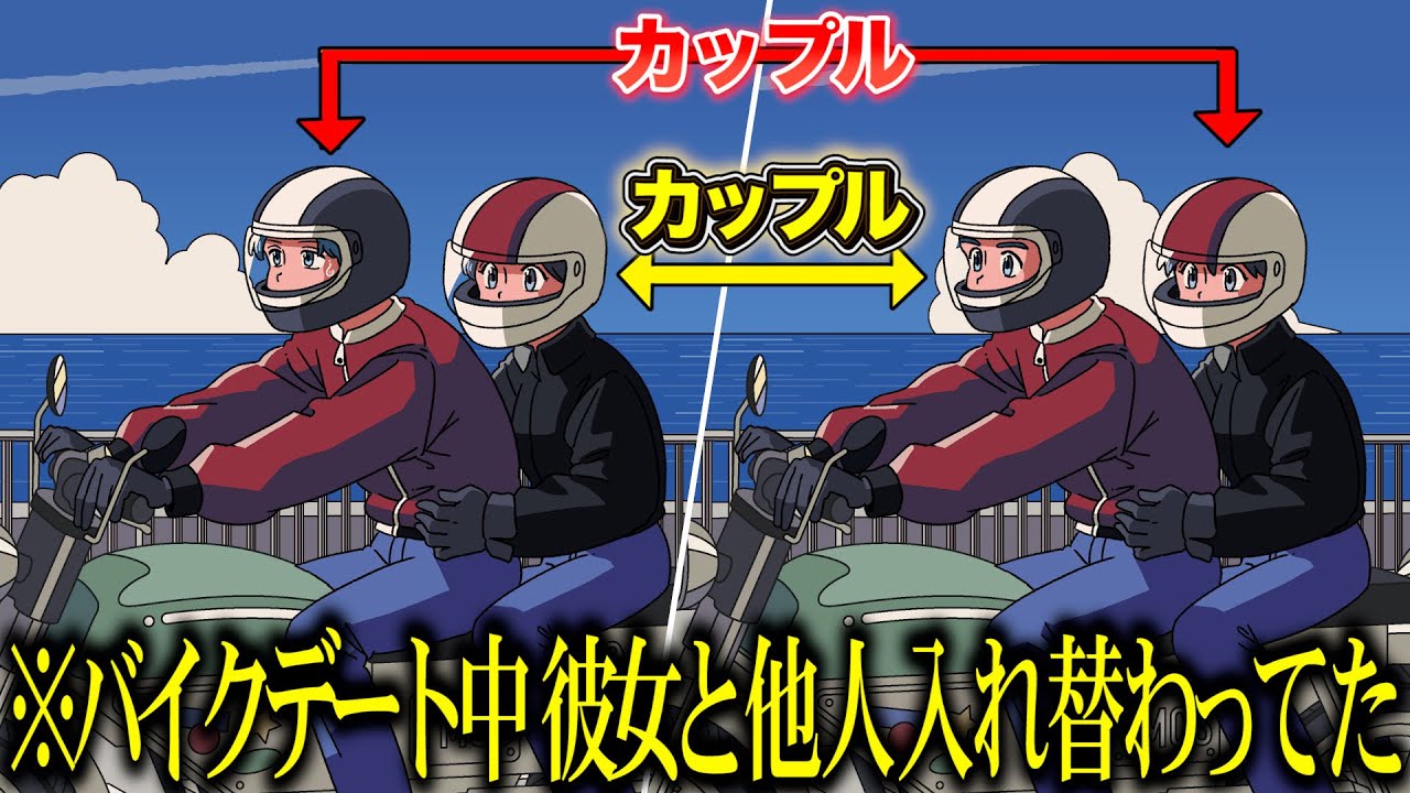 バイクデート中に彼女が他人と入れ替わってる！【アニメ】【コント】