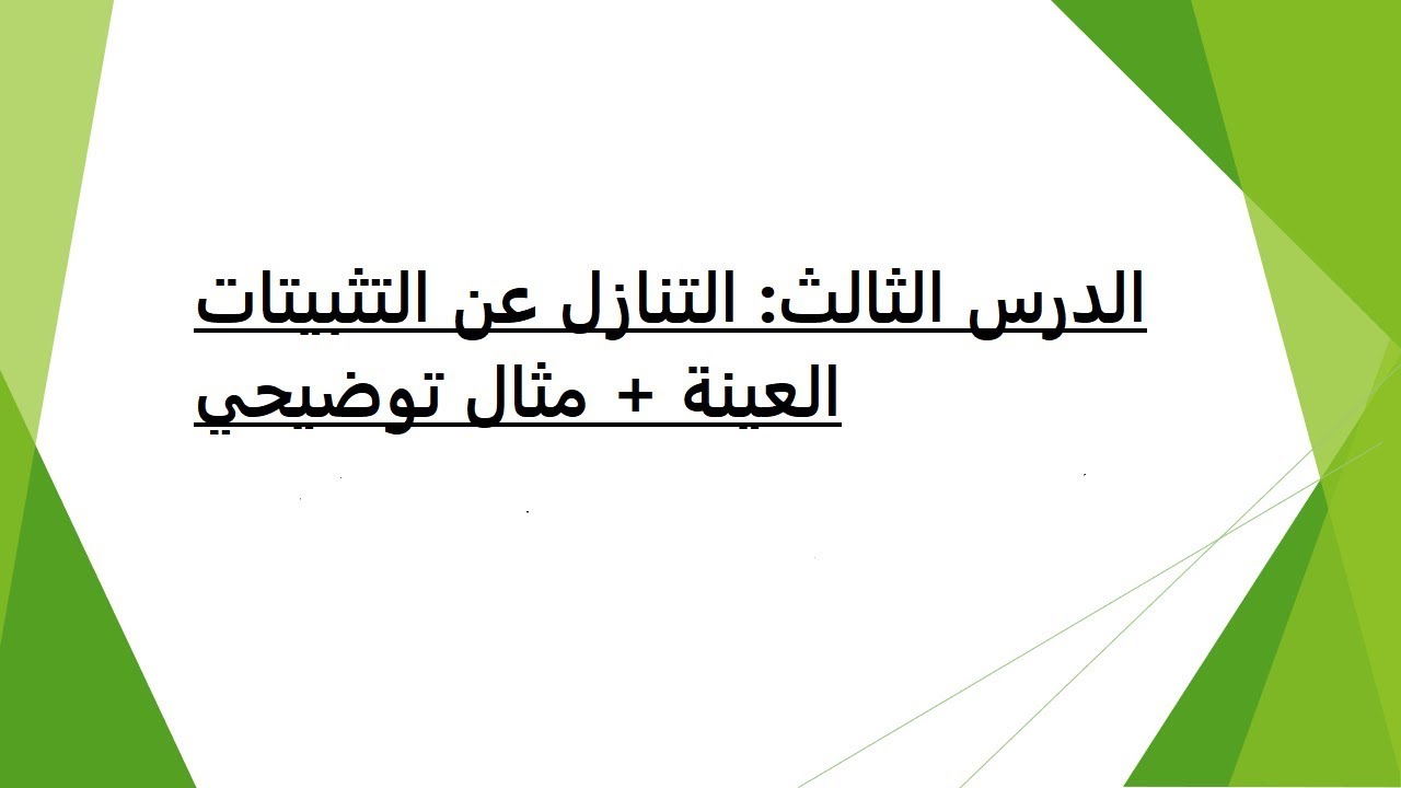 الدرس الثالث: التنازل عن التثبيتات العينة + مثال توضيحي