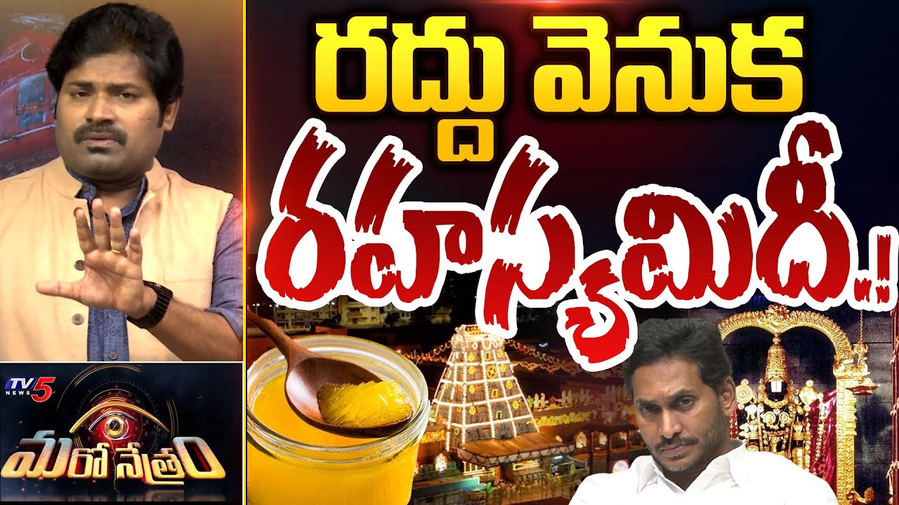 Maro Netram : నెయ్యి గొయ్యి తవ్వేసింది.! | YS Jagan Tirupati Controversy | Shiva Explained | TV5 New