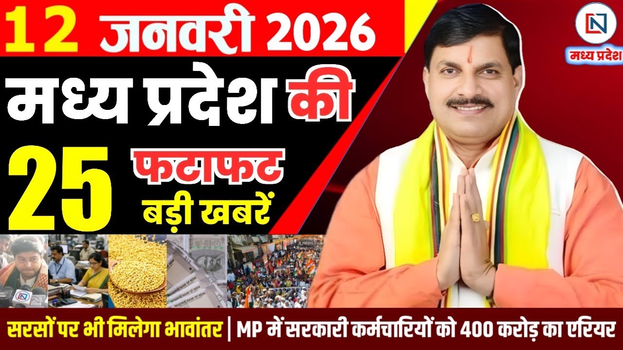 12 January 2026 Madhya Pradesh News Bhopal Samachar, Clean News MP  मध्यप्रदेश समाचार भोपाल समाचार
