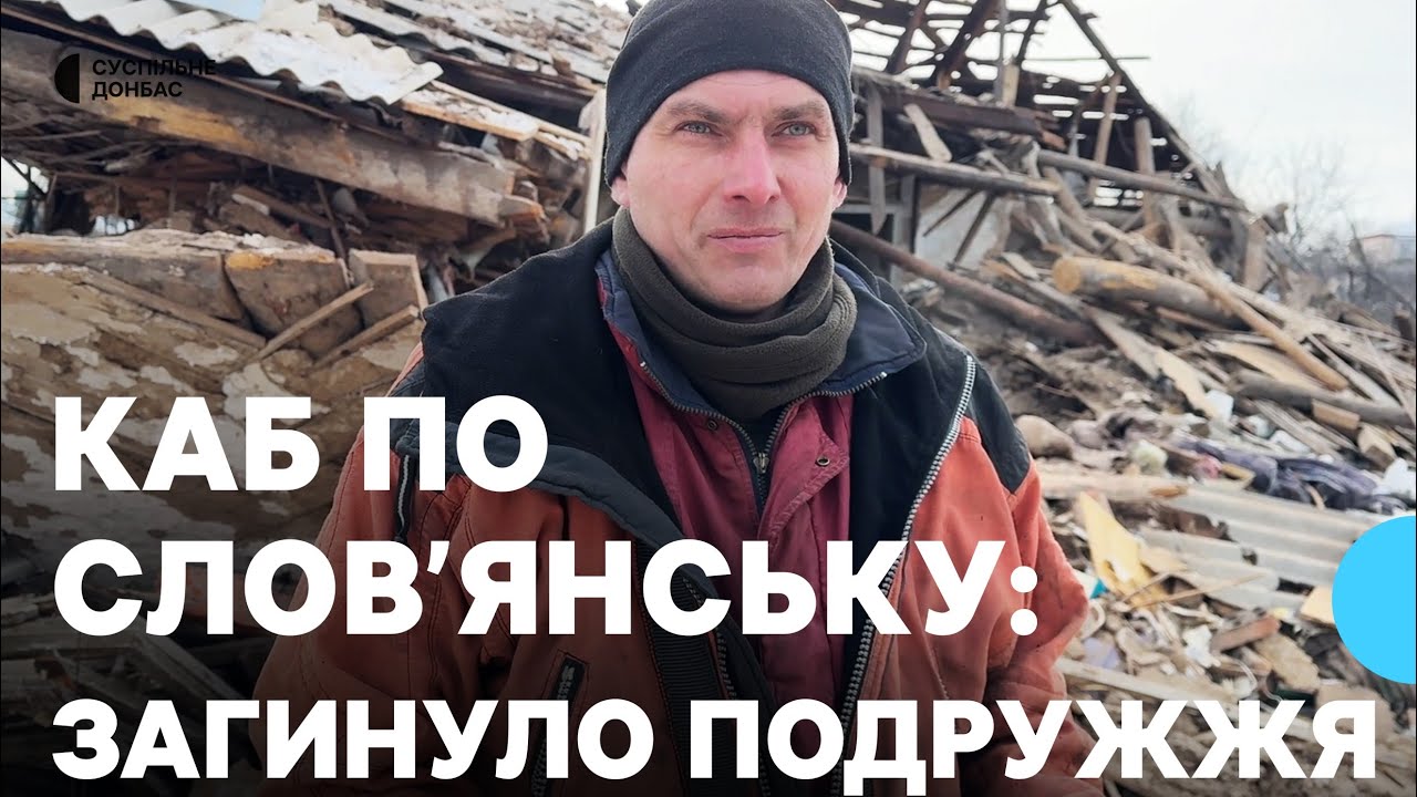 Містяни про удар окупантів КАБами по Слов'янську під час якого загинуло подружжя