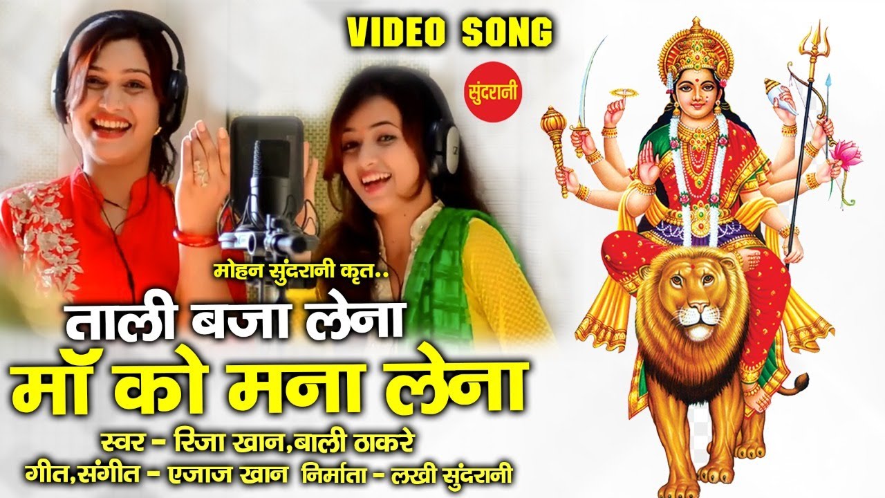 Tali baja Lena Maa Ko Mana Lena - Riza Khan, Bali Thakre - Maa Durga Bhajan video song.