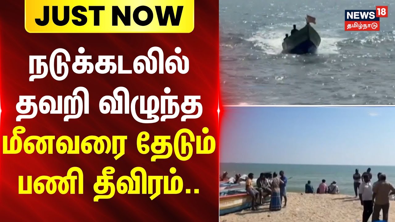 Puducherry | Fisherman | நடுக்கடலில் தவறி விழுந்த மீனவரை தேடும் பணி தீவிரம்.. | Muthiyalpettai