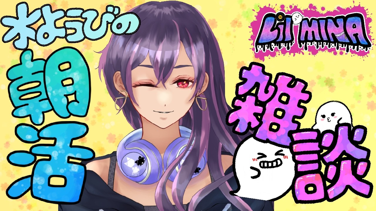 【朝活】雑談♡みんなからのおはよう待ってる！【Lil Mina】#shorts