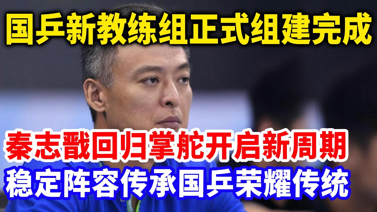国乒总帅上任第一刀，樊振东恩师被排挤，官网被除名。恩师霸气直接投奔樊振东，师徒联手海外闯出名堂