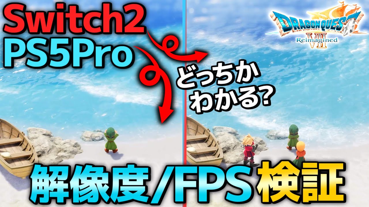 【DQ7R】PS5Proとスイッチ2でパフォーマンス検証したら【 大 安 定 】だった件