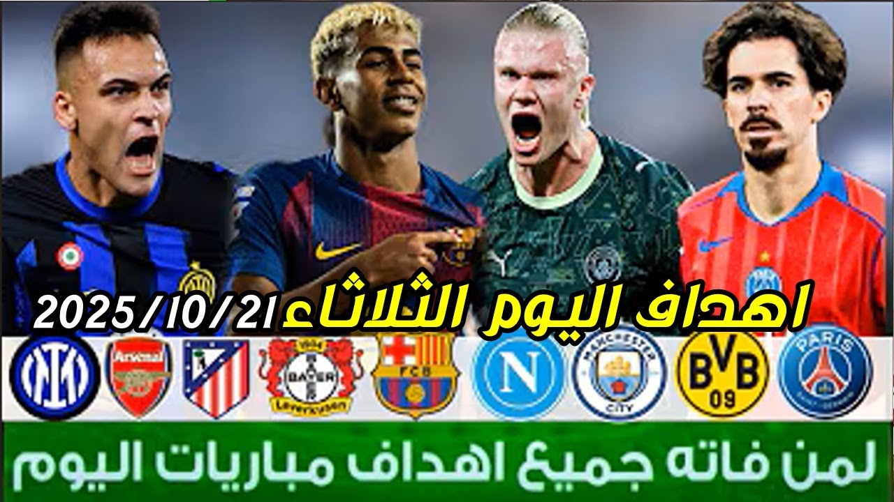 لمن فاته مباريات اليوم !! شاهد جميع أهداف مباريات اليوم الثلاثاء | ملخص مباريات اليوم [اهداف اليوم]🔥