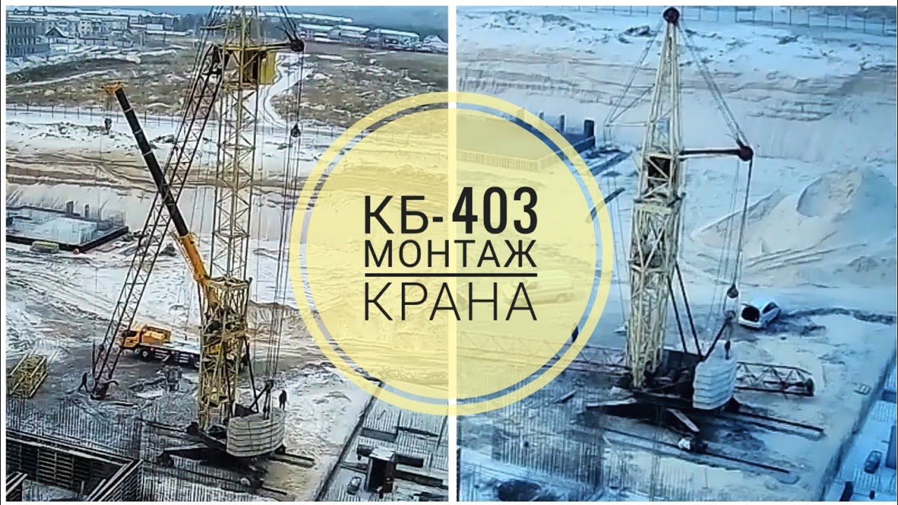 2 ДНЯ и 2 ВЕЧЕРА | Монтаж башенного крана КБ-403. ЖК 