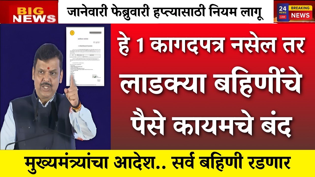 हे कागदपत्र नसेल तर लाडक्या बहिणींचे 1500 बंद..अर्जेंट पहा  |ladki bahin yojna |ladki bahin ekyc|