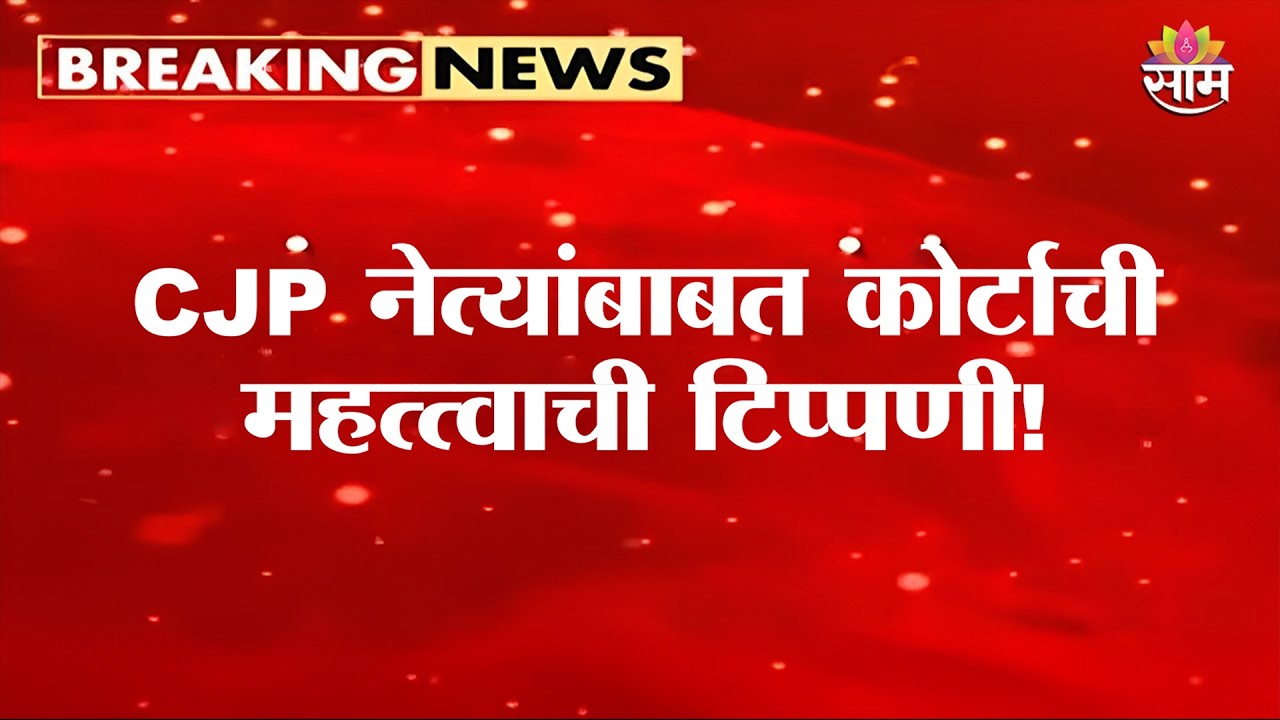 CJP नेत्यांना जामीन मिळाला, पण हायकोर्टाने सुनावलं! |CJP leaders Bail News