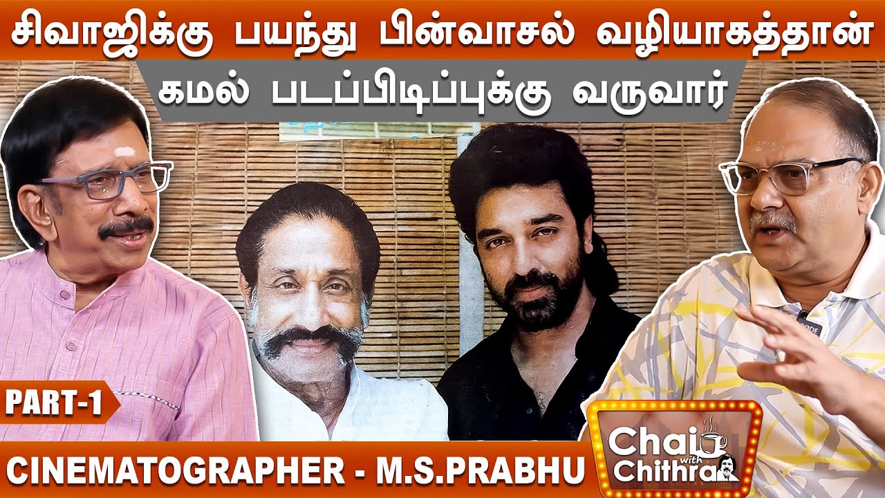 கார்த்திக் நடிக்கும் போது அவர் பக்கம் திரும்பவே மாட்டேன் Cinematographer M.S.Prabhu | Part - 1 | CWC