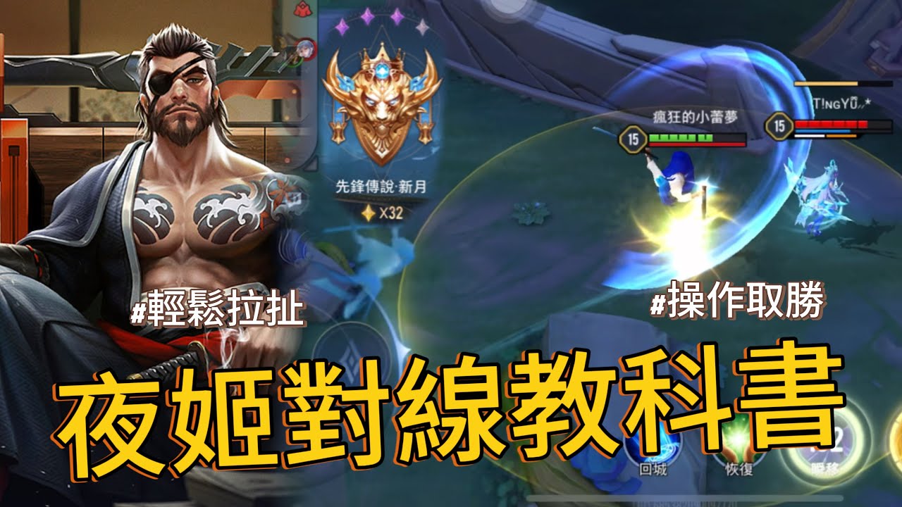 傳說對決｜龍馬對線夜姬微教學，拉開 消耗 收割！【小熊軟體】#傳說對決
