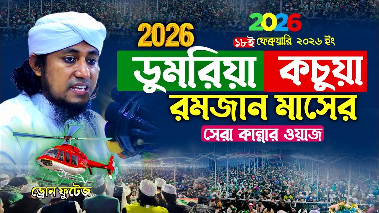 ডুমরিয়া কচুয়া রমজান মাসের সেরা কান্নার ওয়াজ | মুফতি গিয়াস উদ্দিন তাহেরি | Gias Uddin Taheri waz2026
