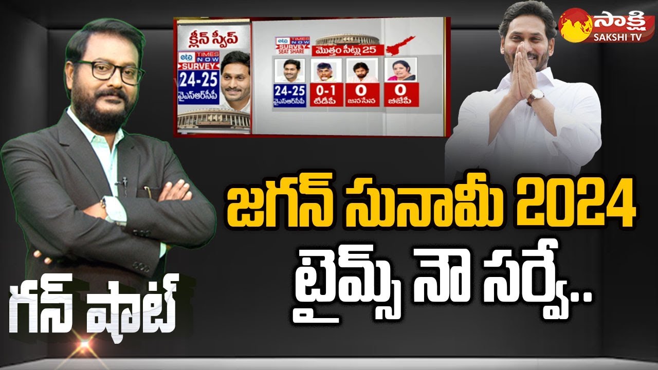 Times Now Survey AP 2024 Polls: CM Jagan Why Not 175 | Gun Shot | @SakshiTV