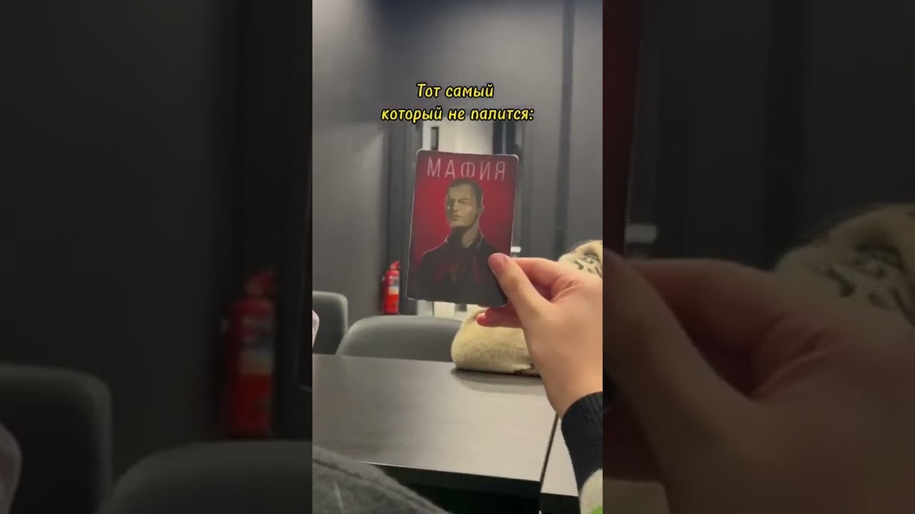 БЫСТРО ВЫДАЛ СЕБЯ😂 #мафия #настольныеигры #shorts #игра #развлечения #друзья