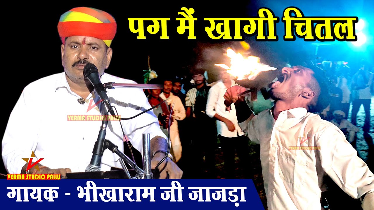 दादा भभूता सिद्ध की जूनी छावली ll भिखाराम जाजड़ा ll पेनियां धाम का जागरण