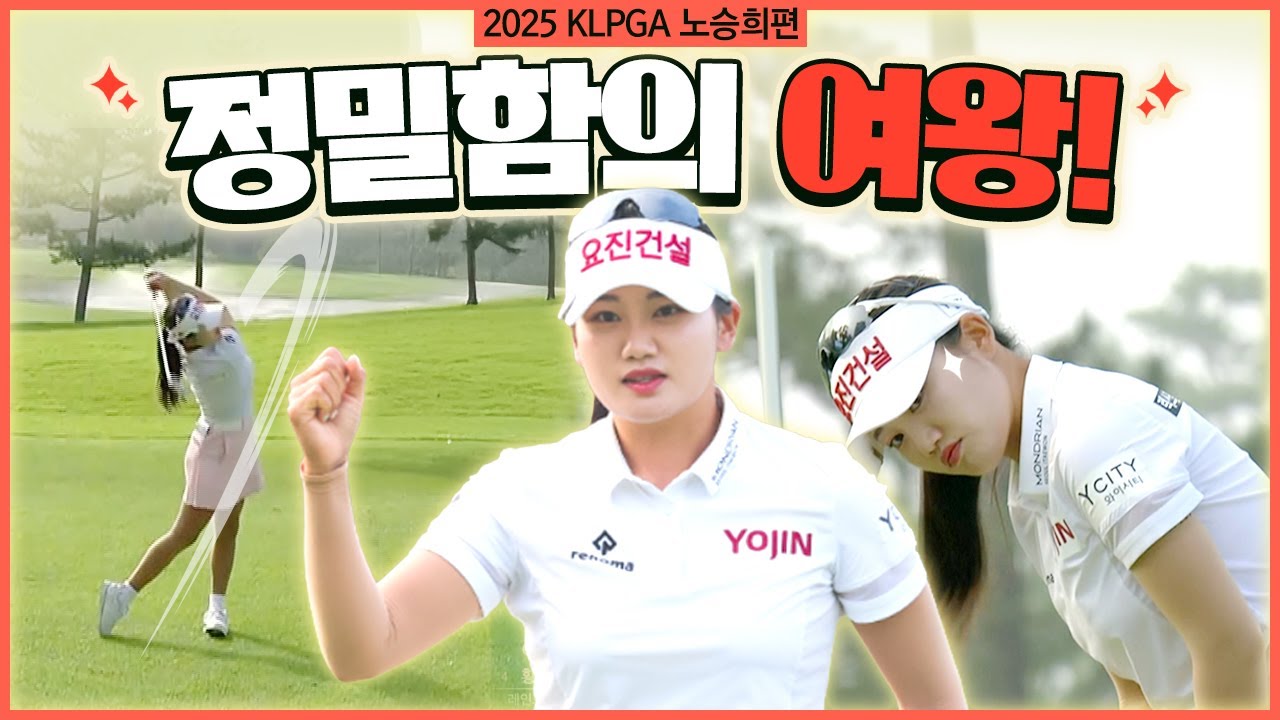 '또 노승희' 25시즌 내내 리더보드 상위권을 차지했던 노승희의 6타 차를 뒤집은 극적인 역전승! 노승희 에브리샷