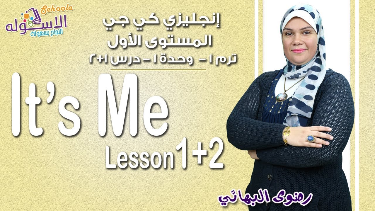إنجليزي كي جي 1 منهج Connect الجديد | It's me | تيرم1 - وح1 - در1-2 | الاسكوله