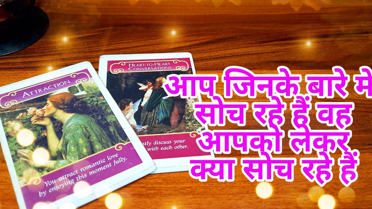 ❤️आप जिनके बारे मे सोच रहे हैं वह आपको लेकर क्या सोच रहे हैं Vo kya soch rahe hein