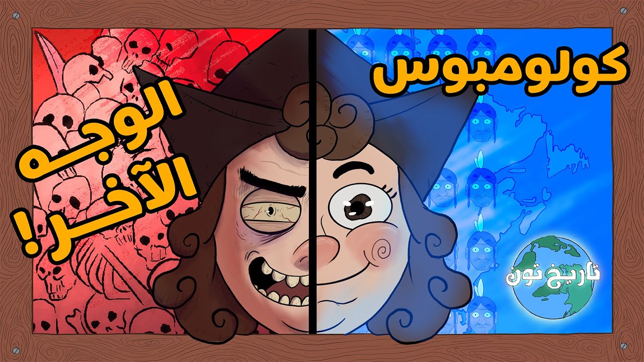 تاريخ تون | كولومبوس .. الوجه الآخر!
