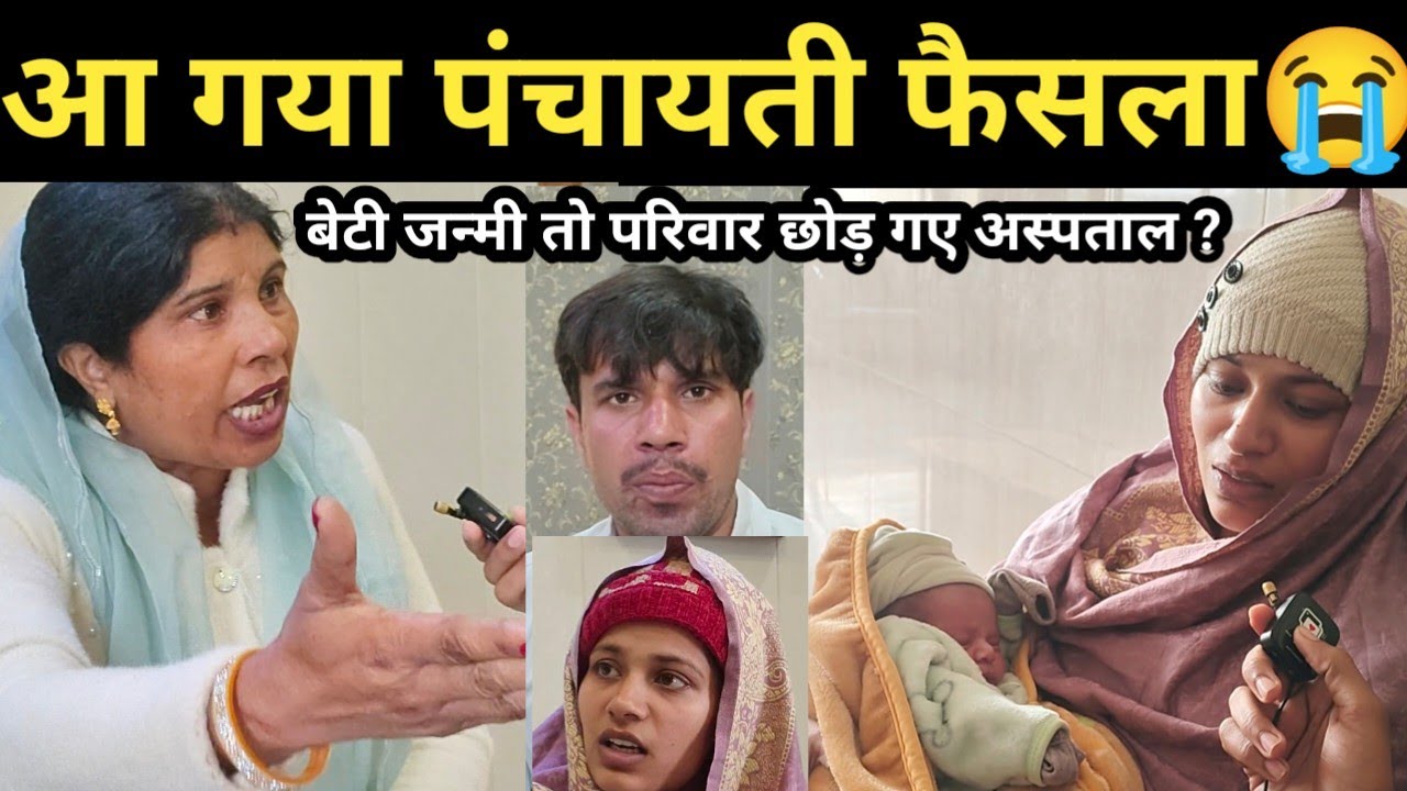 बेटी जन्मी तो परिवार छोड़ गए अस्पताल मामले में आया बड़ा फैसला! CM से अपील 