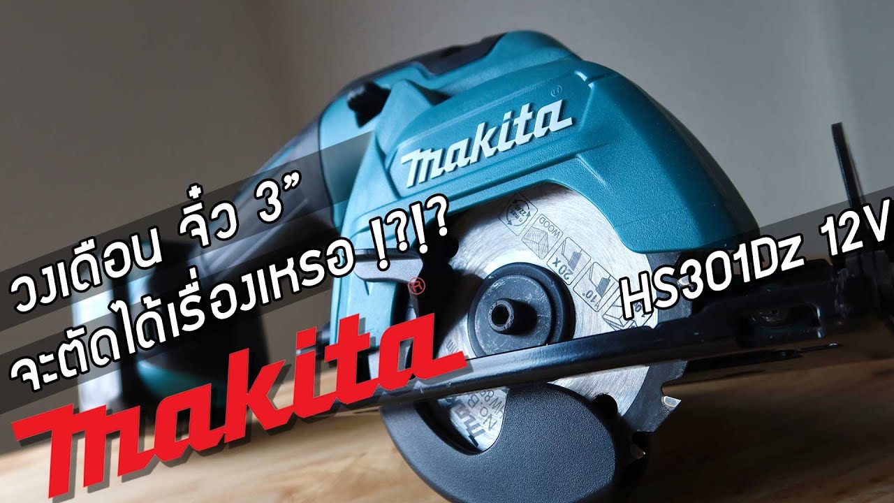 รีวิว Makita วงเดือน 3 นิ้ว HS301Dz ไร้สายตัดไม้อัด ไม้สนประสาน MDF ลามิเนต พลาสวูด อคริลิค