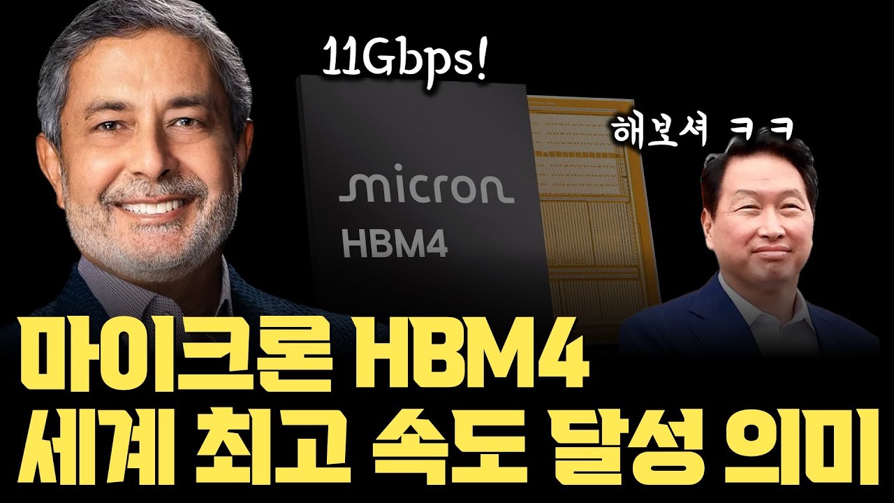 핵심은 베이스 다이? 마이크론 HBM4... 세계 최고 속도 11Gbps 달성의 진짜 의미