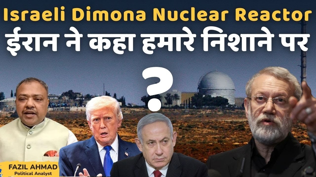 israeli dimona nuclear reactor ईरान ने कहा हमारे निशाने पर Middle East Tension #war #america