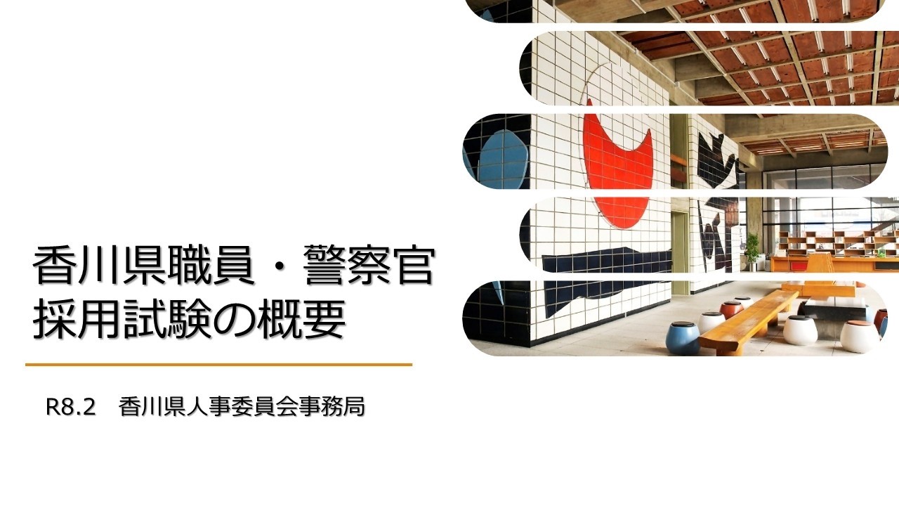 香川県職員・警察官採用試験《香川県》