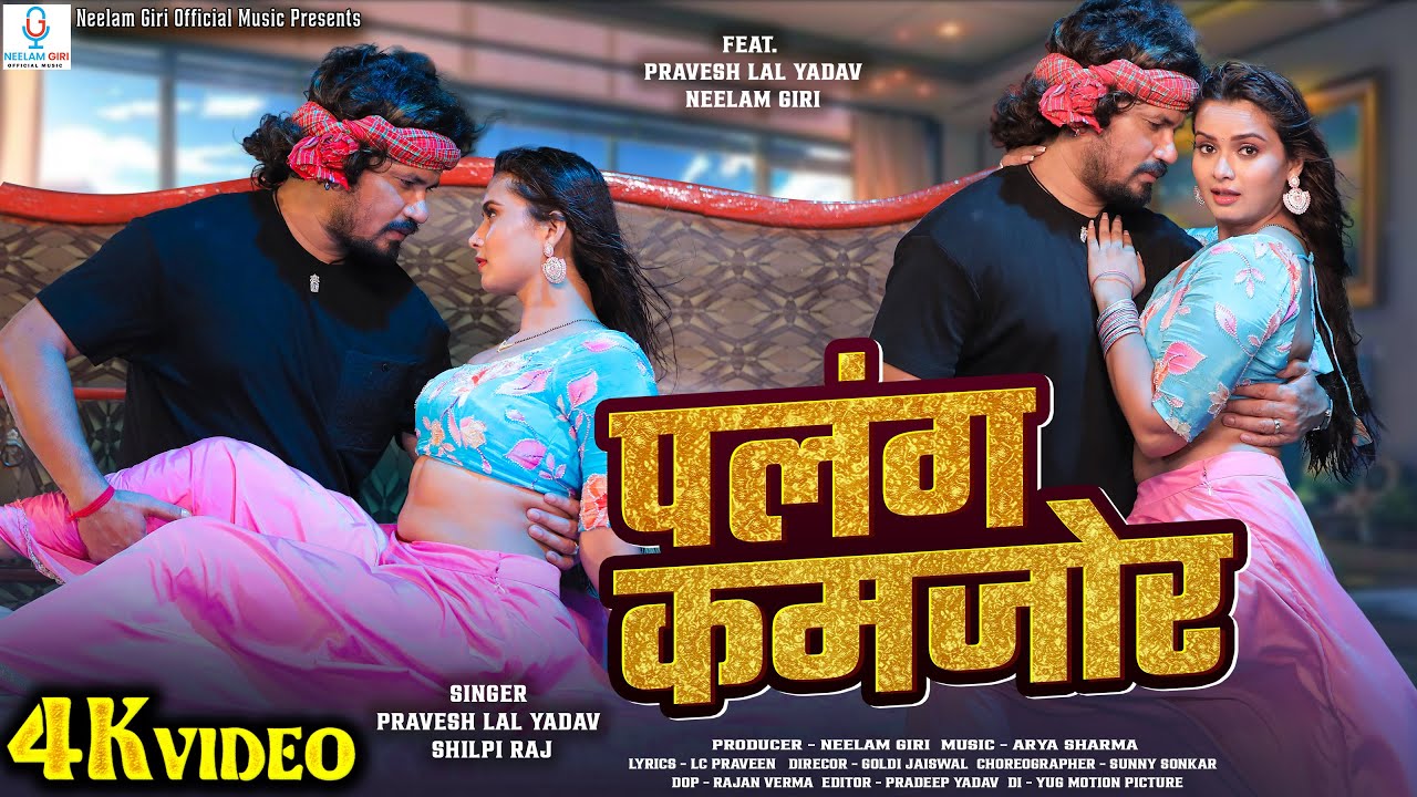 #video | Palang Kamjor | #Pravesh Lal #Neelam Giri #Shilpi Raj | Bhojpuri Song 2026