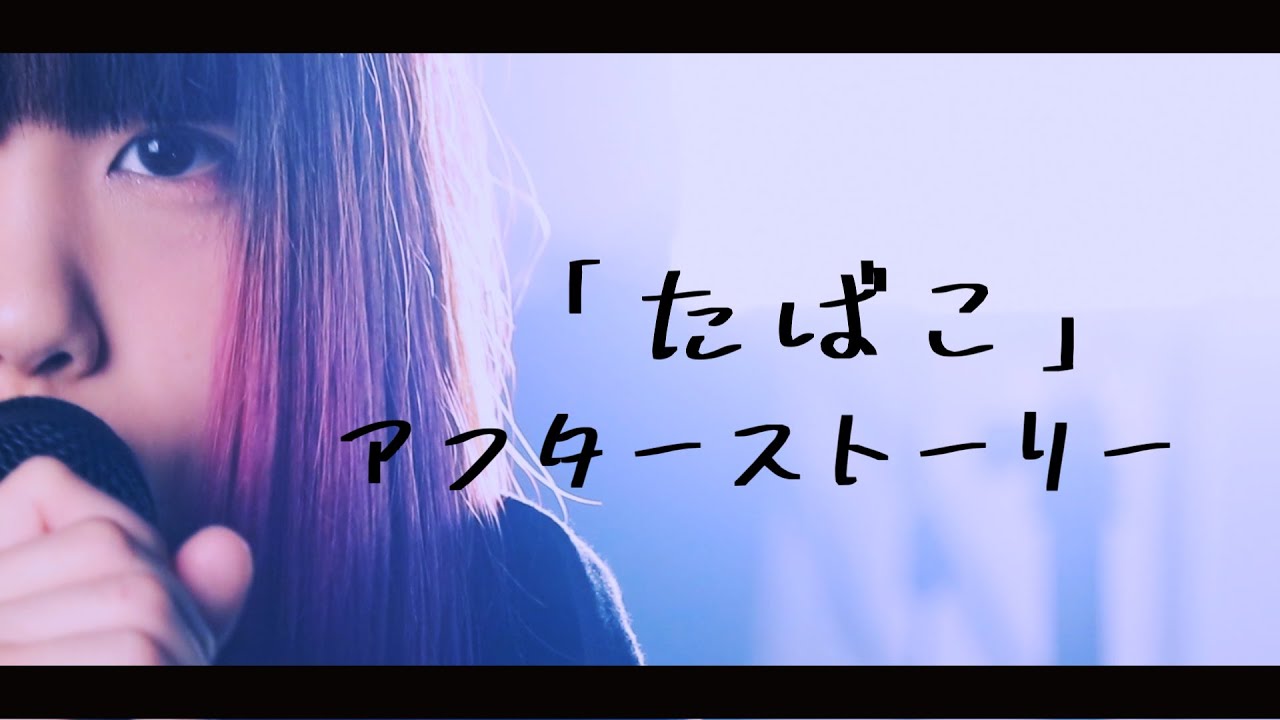 【たばこ】2ヶ月と3日後 - コレサワ ～アフターストーリーver.〜 (なすお☆替え歌カバー) , covered by nasuo , tabako