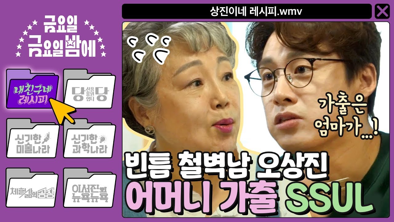 [ENG/내 친구네 레시피] '가출은 엄마가 한 번&hellip;' 빈틈 철벽남 오상진의 중딩 시절.SSUL | 금요일 금요일 밤에 Friday Joy Package EP.3