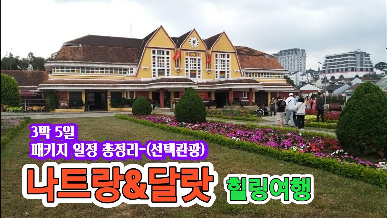 나트랑&달랏 3박 5일 하나투어 패키지여행 다녀왔습니다 #랑비앙 #진흙공원 #포나가사원 #린푸옥사원 #다딴라폭포 #크레이지하우스 #달랏기차역 #롱손사 #어쩌다서울촌놈